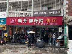 门面-斯丹姜母鸭·古法干香(涂门街总店)