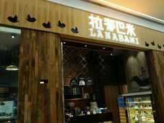 门面-拉那巴米 蛋糕定制(世纪东方广场店)