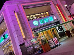 -添好运点心专门店(百老汇店)