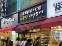 -传闻来紫菜包饭·打糕(西塔韩百店)