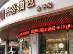 门面-DANXI丹喜面包·蛋糕(小公园永平店)