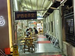 -沪西老弄堂面馆(定西路店)
