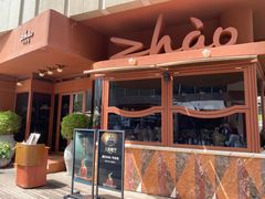 -ZHAO赵·牛扒坊(万象城店)