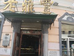 门面-老鼎丰(靖宇街总店)