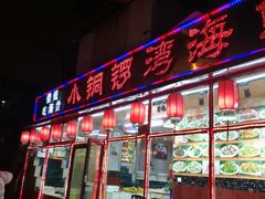 门面-小铜锣湾海鲜家常菜馆(河西店)