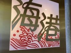 -海港酒家(上水新丰店)