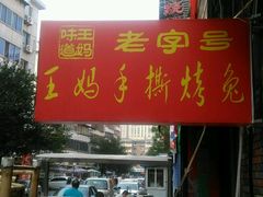 门面-王妈手撕烤兔