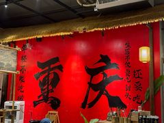 -袁山山重庆火锅(丈八北路店)