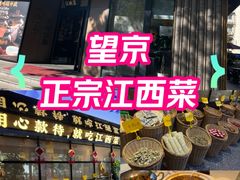 -赣江里•江西菜(望京旺角店)