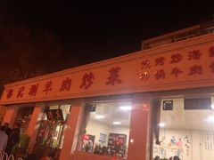 -清真穆记涮羊肉老味铜锅烧烤涮