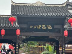 -磁器口古镇