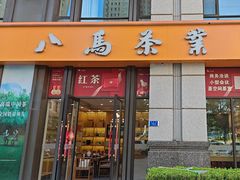 -八马茶业(星海胜利路旗舰店)