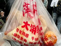 -萍姐炸串·大饼卷一切