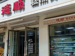 -爱德顺糕点食屋(利民道店)