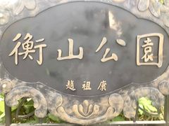 -徐家汇源景区-衡山公园
