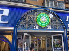 -清真·盛京白记 小骨头羊汤馆(南八马路店)
