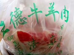 -王德炭烤牛羊肉(西关大街店)