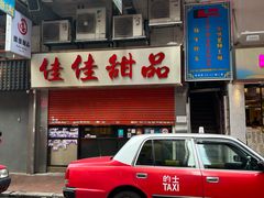 -佳佳甜品(寧波街總店)