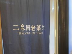 -二泉园老菜馆·百年无锡菜