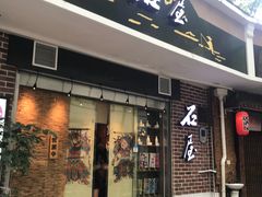 门面-石屋料理(南京西路店)