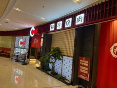 -松鱼亭·和牛烧肉(协鑫广场店)