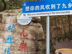 -九乡风景区