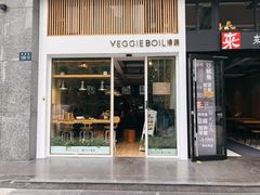 门面-漫蔬•台北蔬食小馆VEGGIEBOIL(朝晖店)