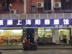 门面-凯丽上海阳春面馆(德仁里店)