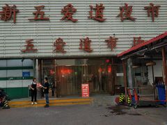 -新五爱道夜市