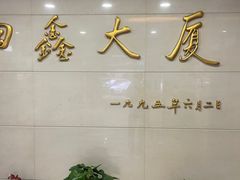 -申鑫大厦