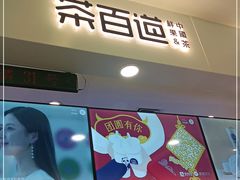 门面-茶百道(大卫城店)