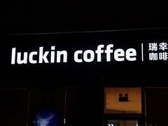 -瑞幸咖啡(汇星商业中心店)