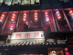 -万重锦·人文川菜馆(骡马市店)