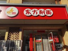-东方削面(操场城街店)