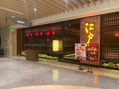 -江户烧肉(高德店)