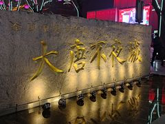 -大唐不夜城