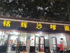 -铭辉沙嗲面(新街商业城店)