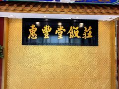 -惠丰堂饭庄·烤鸭·京味菜(翠微路店)