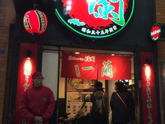 -一蘭拉面(新宿中央东口店)