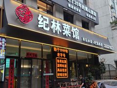 -纪林菜馆·博山菜老字号(华光路店)