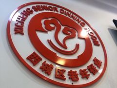 -香妃烤鸡(西单店)