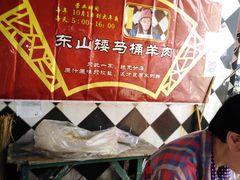 -东山矮马桶羊肉(太湖东山店)