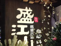 -盛江山自助料理(奥莱锦辉购物广场店)