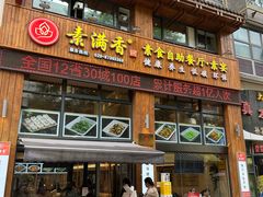 -素满香·素食自助餐(西安·民乐园店)