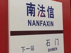 -南法信(地铁站)