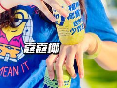 -蔻蔻椰·鲜萃椰子水(欢乐港湾店)