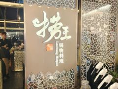 -捞王锅物料理(上海世茂广场店)