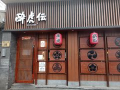 门面-醉虎传(南锣鼓巷店)