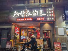 -兔槽江湖菜·重庆璧山兔(水围店)