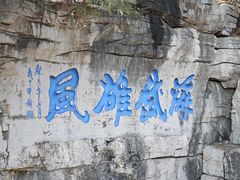 -青州市云门山风景区